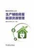国网北京市电力公司生产辅助房屋能源资源管理 商品缩略图1
