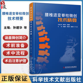 腰椎退变脊柱微创技术精要 经皮低温等离子射频消融髓核成形术 选择性神经根阻滞SNRB技术 科学技术文献出版社9787523505816 