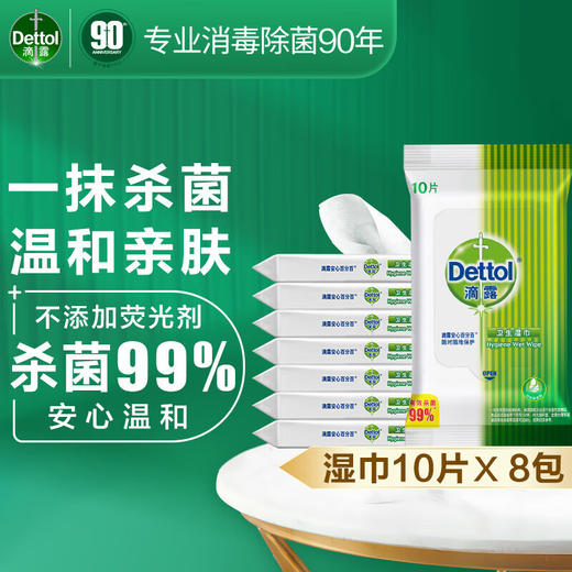 滴露（Dettol）卫生湿巾10片*8包 商品图1