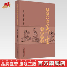 古代中医养生典籍精选 杨金生 刘铜华 王莹莹 主编 中国中医药出版社 养生学 书籍