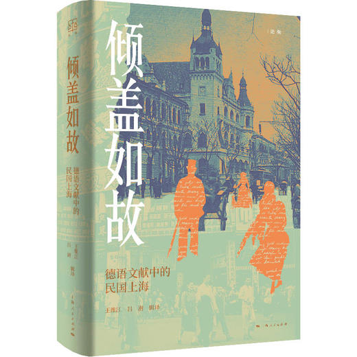 倾盖如故--德语文献中的民国上海（论衡系列） 商品图0