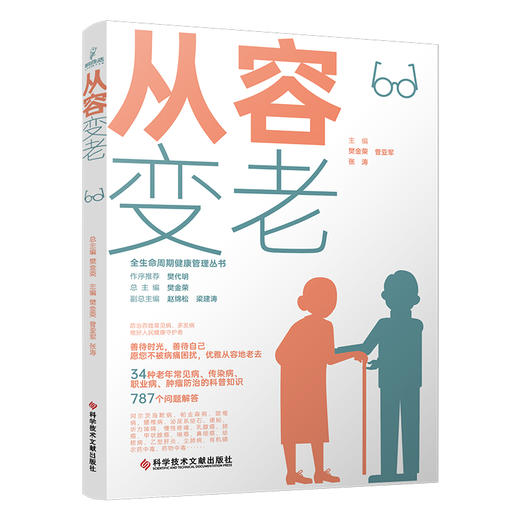 从容变老 全生命周期健康管理丛书 老年病学研究 健康科普书籍 肿瘤防治的科普知识 科学技术文献出版社9787523508893  商品图1