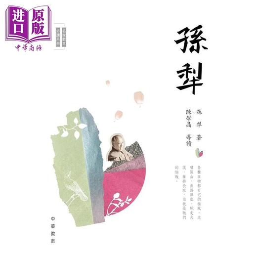 【中商原版】名家散文必读 孙犁 港台原版 中华教育出版 散文名家经典篇章 青少年读物 提高文学写作水平 名家经典散文品读 商品图1