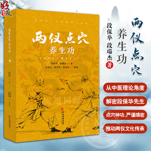 两仪点穴养生功 段保华 段瑞杰 著 吴海芳 段梦琪 段龙辉 整理 中医养生健身运动 中医古籍出版社9787515227573 商品图0