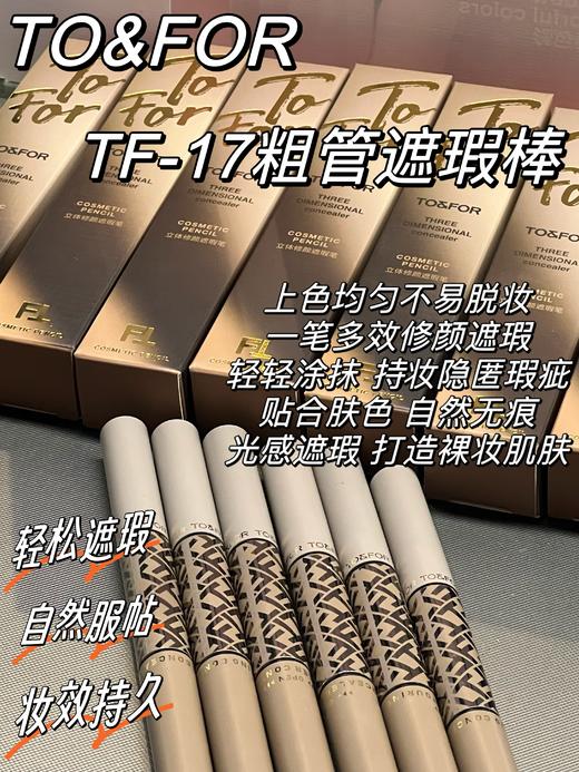 To&For -17立体修颜遮瑕笔 商品图7