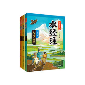 《少年读〈水经注〉·黄河篇》（全3册）
