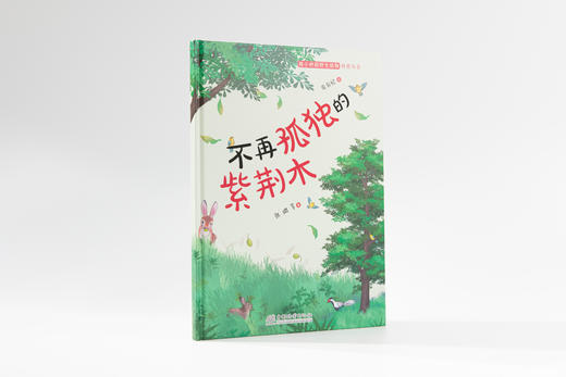 不再孤独的紫荆木 978-7-5219-2424-4 商品图1