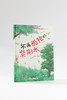 不再孤独的紫荆木 978-7-5219-2424-4 商品缩略图0