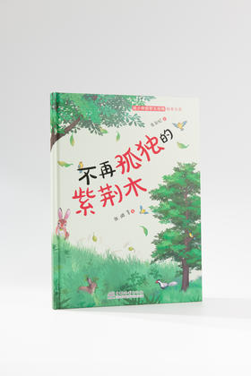 不再孤独的紫荆木 978-7-5219-2424-4