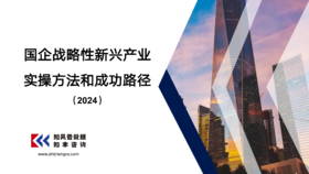 资料｜国企战略性新兴产业实操方法和成功路径（2024）