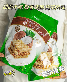 【欧柏拉椰奶蛋卷🥥】不加一滴水薄脆外壳·包裹香浓椰奶·甜而不腻 脆而不硬