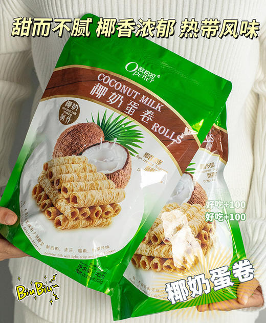 【欧柏拉椰奶蛋卷🥥】不加一滴水薄脆外壳·包裹香浓椰奶·甜而不腻 脆而不硬 商品图0