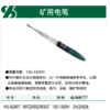 沪森 矿用测电笔 商品缩略图0