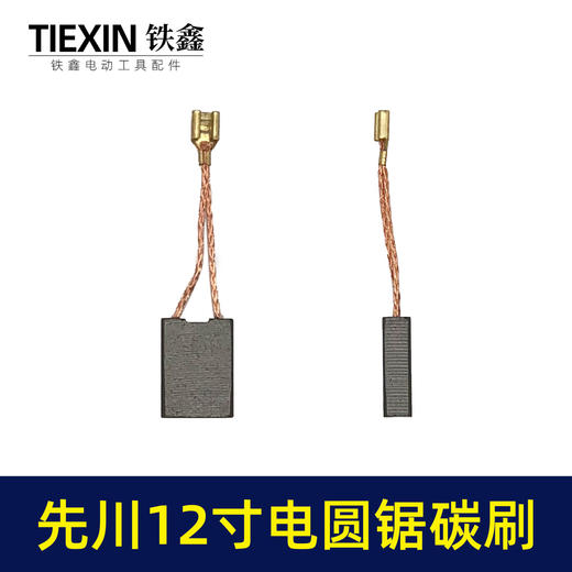 【货号05977】精品碳刷先川12寸电圆锯先川1255木工台锯碳刷电刷水钻碳刷 商品图1