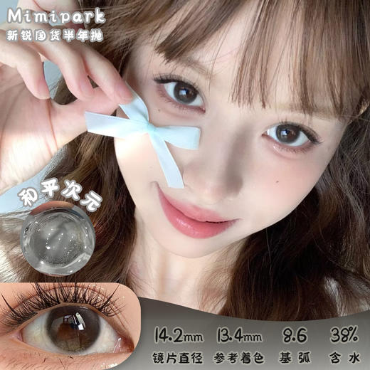 Mimipark 和平次元 半年抛 两片 14.2mm 参考着色 13.4mm 基弧 8.6 含水 38% 新锐国货 商品图0