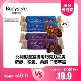 【3.24积分当钱花】GODIVA/歌帝梵 臻粹系列榛子巧克力30g*4包（榛子巧克力*2+双重巧克力*2如口味售完则随机配）（效期至24.7.12）