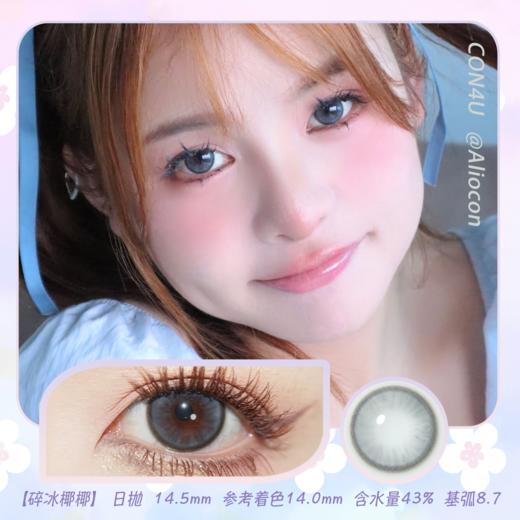 Con4u 碎冰椰椰 14.5mm【日抛10片/盒】 商品图0