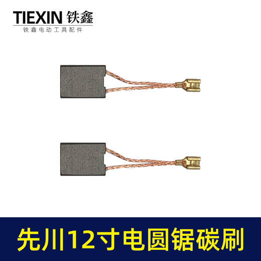【货号05977】精品碳刷先川12寸电圆锯先川1255木工台锯碳刷电刷水钻碳刷 商品图7