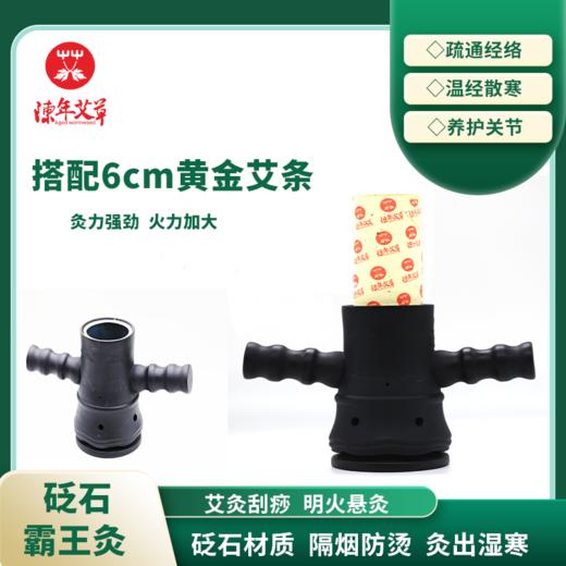 砭石霸王灸（适用6cm艾条） 商品图0