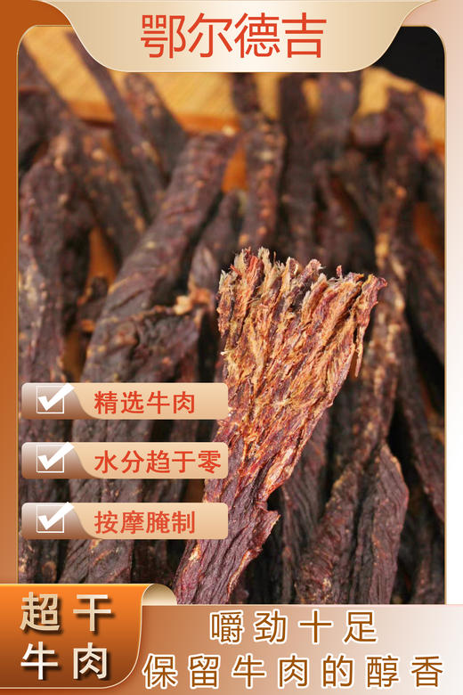 【鄂尔德吉】包邮 500g牧区风干牛肉干 商品图0