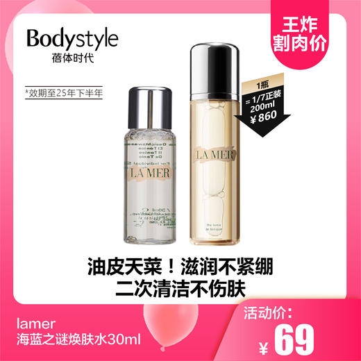 【3.24王炸割肉价】lamer海蓝之谜焕肤水30ml/30ml *2（限25年下半年） 商品图0