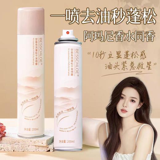 【VIP-G】芭思蔻 空盈免洗蓬松干发喷雾200ml 商品图1