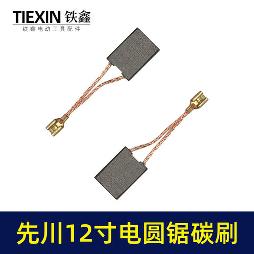 【货号05977】精品碳刷先川12寸电圆锯先川1255木工台锯碳刷电刷水钻碳刷 商品图4