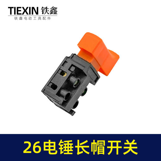 【货号04581】适配26电锤开关无锁28电锤开关26冲击钻开关0835电镐开关长帽 商品图2