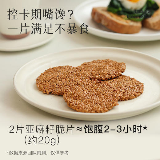 均衡小站亚麻籽脆片（新版） 低钠高纤即食零食亚麻籽脆片100g/盒酥脆营养 商品图2