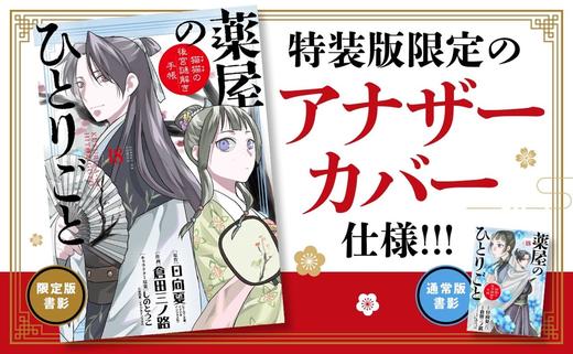 薬屋のひとりごと~猫猫の後宮謎解き手帳~ 18 描き下ろし扇子付き特装版 商品图2