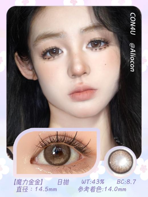 Con4u 魔力金金 14.5mm【日抛10片/盒】 商品图1