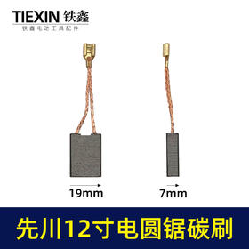 【货号05977】精品碳刷先川12寸电圆锯先川1255木工台锯碳刷电刷水钻碳刷