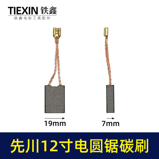 【货号05977】精品碳刷先川12寸电圆锯先川1255木工台锯碳刷电刷水钻碳刷 商品图0