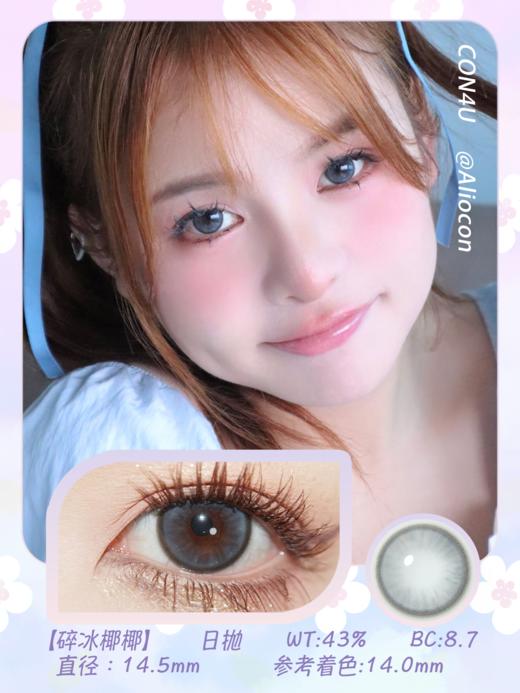 Con4u 碎冰椰椰 14.5mm【日抛10片/盒】 商品图1