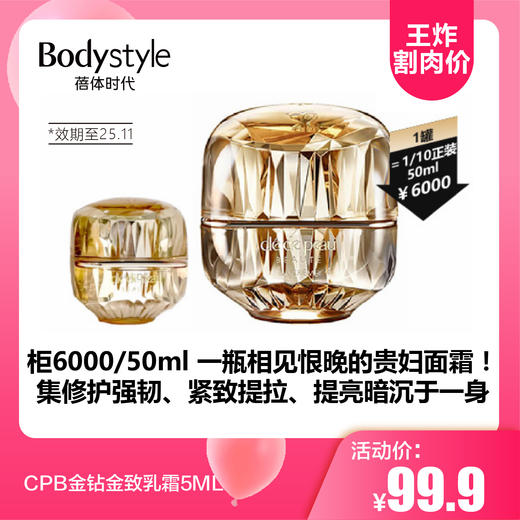 【3.24王炸割肉价】CPB金钻金致乳霜5ML（限25年11月） 商品图0