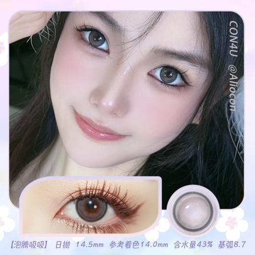 Con4u 泡腾吸吸 14.5mm【日抛10片/盒】 商品图0