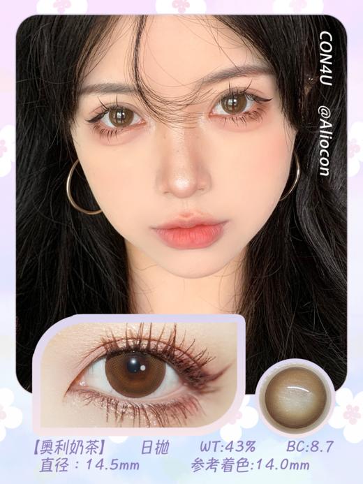 Con4u 奥利奶茶 14.5mm【日抛10片/盒】 商品图1