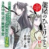 薬屋のひとりごと~猫猫の後宮謎解き手帳~ 18 描き下ろし扇子付き特装版 商品缩略图0