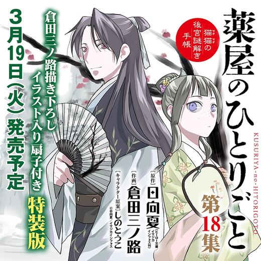 薬屋のひとりごと~猫猫の後宮謎解き手帳~ 18 描き下ろし扇子付き特装版 商品图0