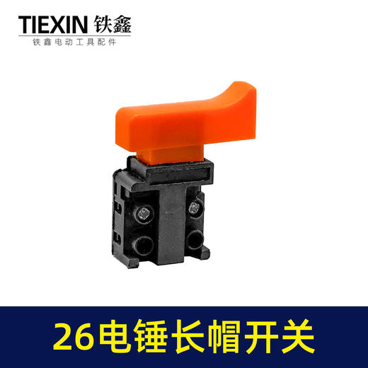 【货号04581】适配26电锤开关无锁28电锤开关26冲击钻开关0835电镐开关长帽 商品图5