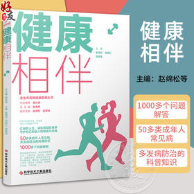 健康相伴 全生命周期健康管理丛书 赵绵松 甲状腺疾病 糖尿病 骨质疏松症 高尿酸血症与痛风 科学技术文献出版社9787523508909 