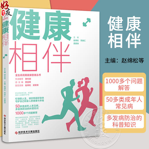 健康相伴 全生命周期健康管理丛书 赵绵松 甲状腺疾病 糖尿病 骨质疏松症 高尿酸血症与痛风 科学技术文献出版社9787523508909  商品图0