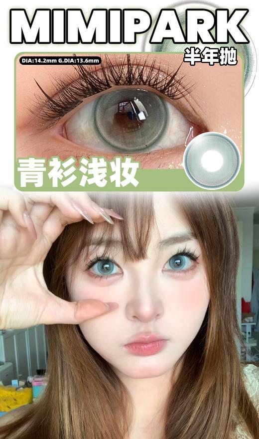 Mimipark 青衫浅妆 半年抛 两片 14.2mm 参考着色 13.6mm 基弧 8.6 含水 38% 新锐国货 商品图1