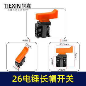 【货号04581】适配26电锤开关无锁28电锤开关26冲击钻开关0835电镐开关长帽