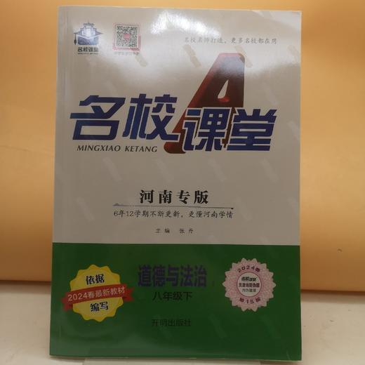 2026名校课堂道德与法治八年级下 商品图0