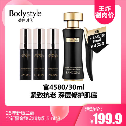【3.24王炸割肉价】25年新版兰蔻全新黑金臻宠精华乳5ml/5ml*3 商品图1