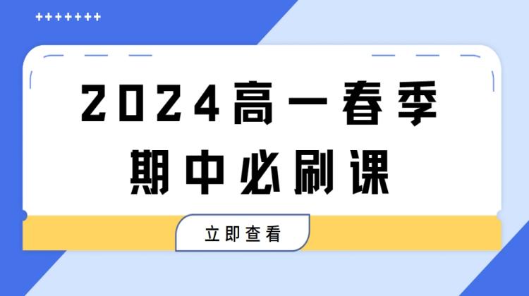 【2024高一春季期中必刷课】