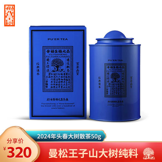 【福元昌古树】2024年曼松王子山头春大树散茶50g罐装 商品图0