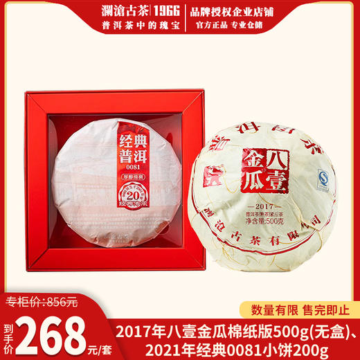 【福利套组】2017年八壹金瓜500g+2021年经典0081小饼200g 商品图0