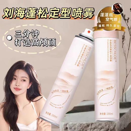 【VIP-G】芭思蔻 空盈免洗蓬松干发喷雾200ml 商品图2